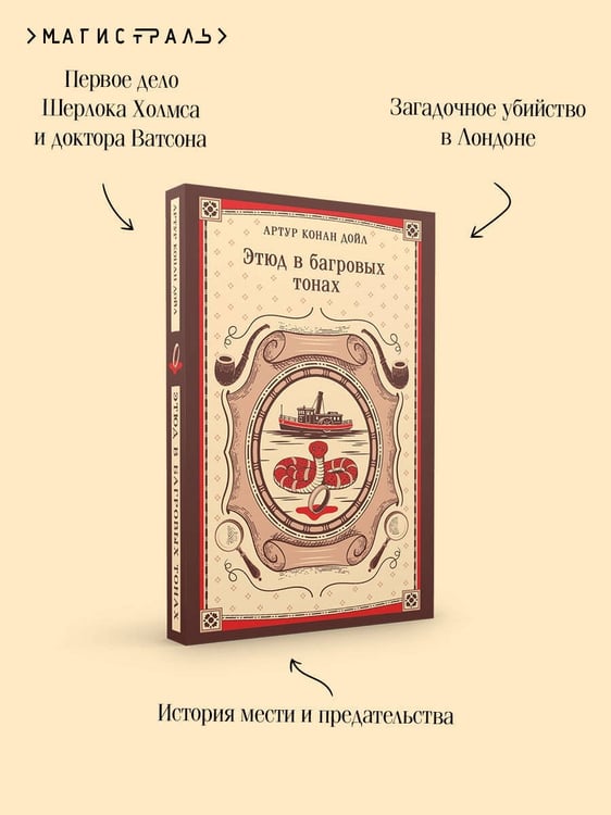 Дополнительное изображение книги «Этюд в багровых тонах»