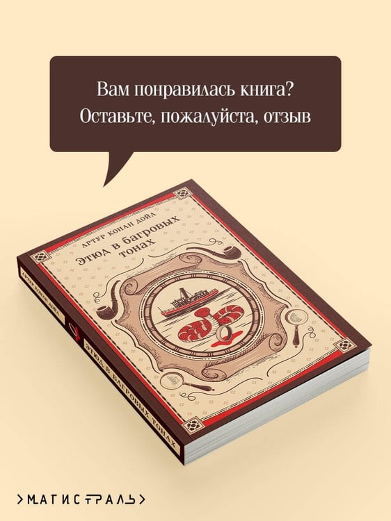 Дополнительное изображение книги «Этюд в багровых тонах»