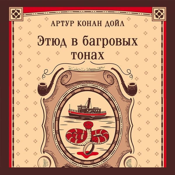 Дополнительное изображение книги «Этюд в багровых тонах»