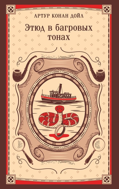Обложка книги «Этюд в багровых тонах» — Дойл Артур Конан, ISBN 9785042298660