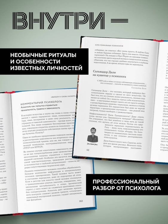 Дополнительное изображение книги «Клуб гениальных психопатов. Странности и причуды великих и знаменитых»