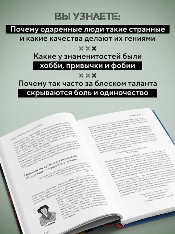 Дополнительное изображение книги «Клуб гениальных психопатов. Странности и причуды великих и знаменитых»