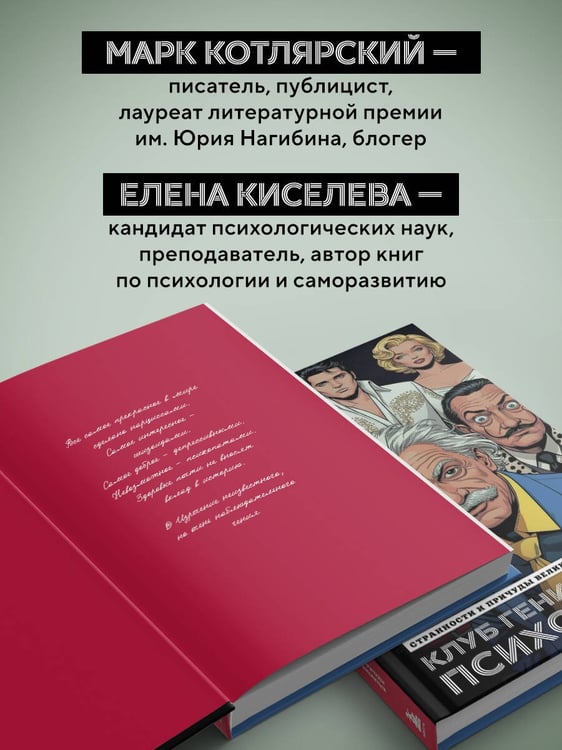 Дополнительное изображение книги «Клуб гениальных психопатов. Странности и причуды великих и знаменитых»
