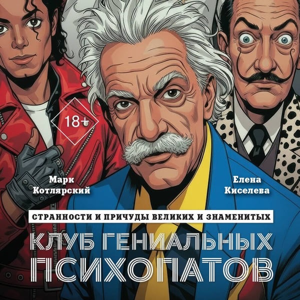 Дополнительное изображение книги «Клуб гениальных психопатов. Странности и причуды великих и знаменитых»