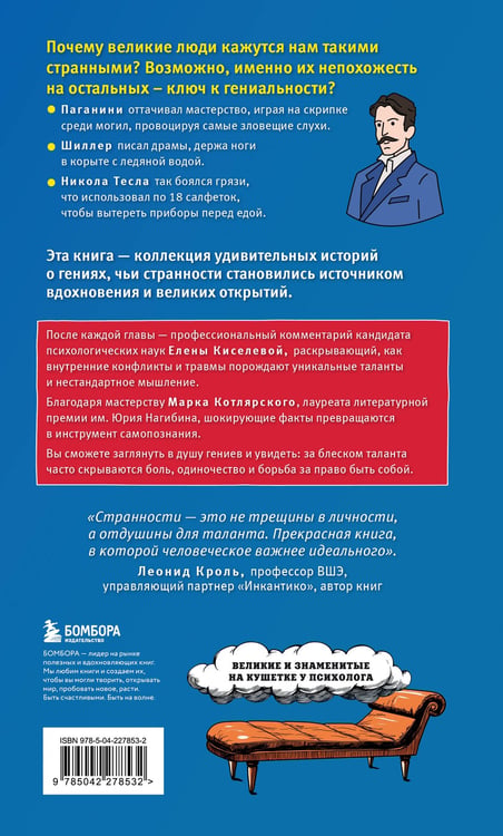 Дополнительное изображение книги «Клуб гениальных психопатов. Странности и причуды великих и знаменитых»