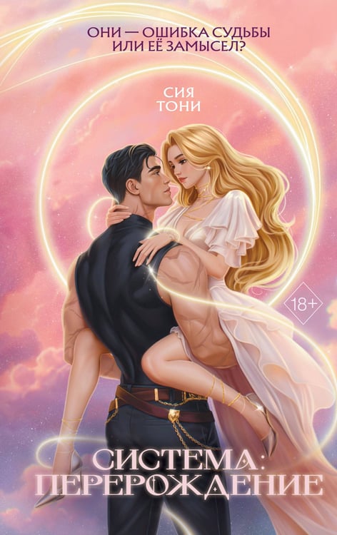 Обложка книги «Система: Перерождение» — Тони Сия, ISBN 9785042210464