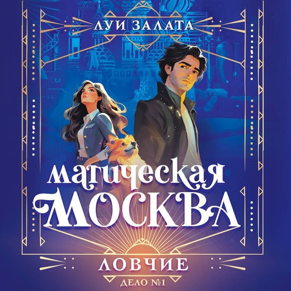 Дополнительное изображение книги «Магическая Москва. Дело №1: Ловчие»