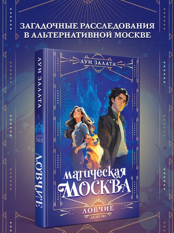 Дополнительное изображение книги «Магическая Москва. Дело №1: Ловчие»