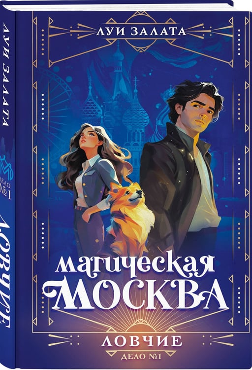 Дополнительное изображение книги «Магическая Москва. Дело №1: Ловчие»