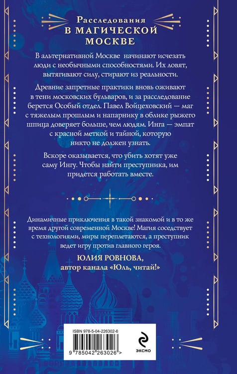 Дополнительное изображение книги «Магическая Москва. Дело №1: Ловчие»