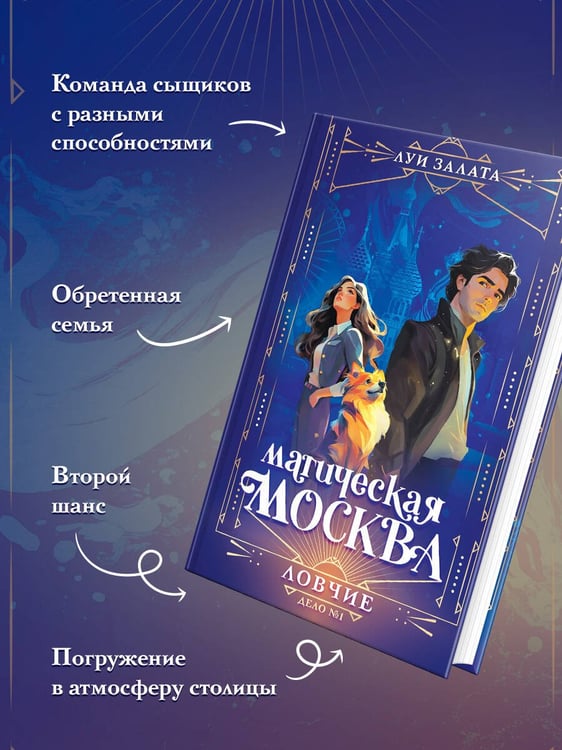 Дополнительное изображение книги «Магическая Москва. Дело №1: Ловчие»