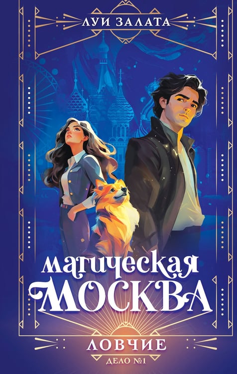 Обложка книги «Магическая Москва. Дело №1: Ловчие» — Залата Луи, ISBN 9785042263026