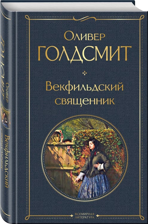 Дополнительное изображение книги «Векфильдский священник»