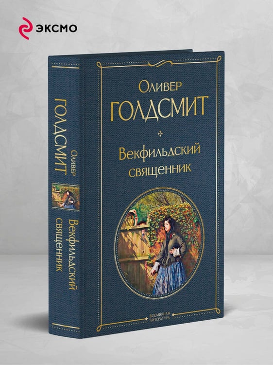 Дополнительное изображение книги «Векфильдский священник»