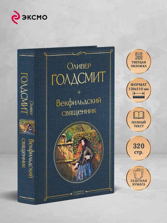 Дополнительное изображение книги «Векфильдский священник»