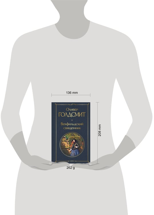 Дополнительное изображение книги «Векфильдский священник»
