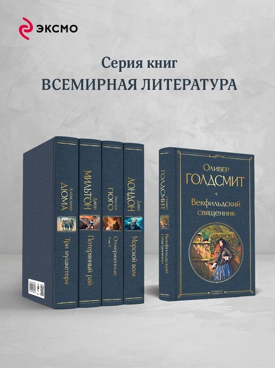 Дополнительное изображение книги «Векфильдский священник»