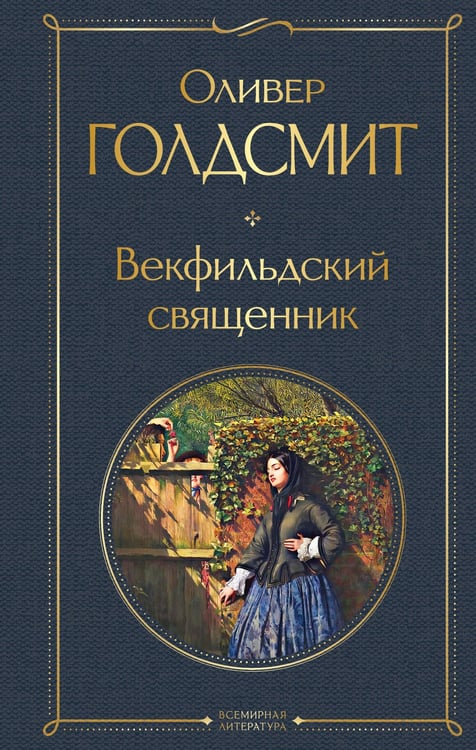 Обложка книги «Векфильдский священник» — Голдсмит Оливер, ISBN 9785042156809