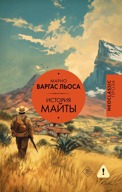 Обложка книги «История Майты» — Варгас Льоса Марио, ISBN 9785171767082