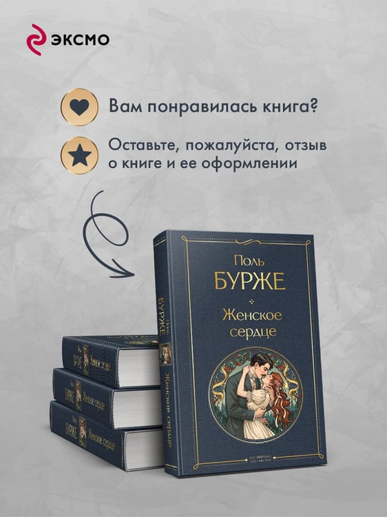 Дополнительное изображение книги «Женское сердце»