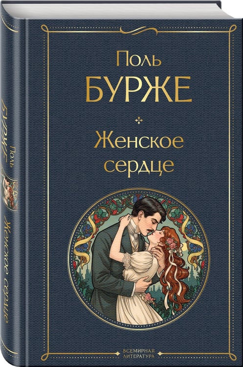 Дополнительное изображение книги «Женское сердце»