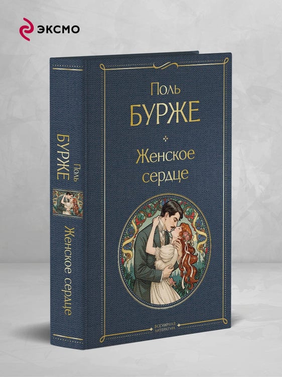 Дополнительное изображение книги «Женское сердце»