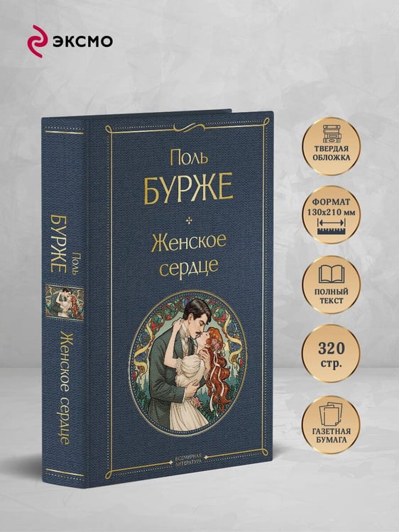 Дополнительное изображение книги «Женское сердце»