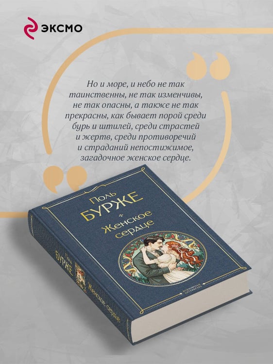 Дополнительное изображение книги «Женское сердце»