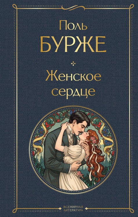 Обложка книги «Женское сердце» — Бурже Поль, ISBN 9785042109201