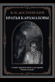 Обложка книги «Братья Карамазовы», ISBN 9785960313650