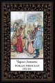 Обложка книги «Рождественская песнь мал. формат» — Диккенс Ч., ISBN 9785960313575