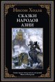 Обложка книги «Сказки народов Азии» — Ходза Н.А., ISBN 9785960313315