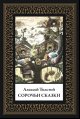 Обложка книги «Сорочьи сказки мал. формат» — Толстой А.Н., ISBN 9785960313681