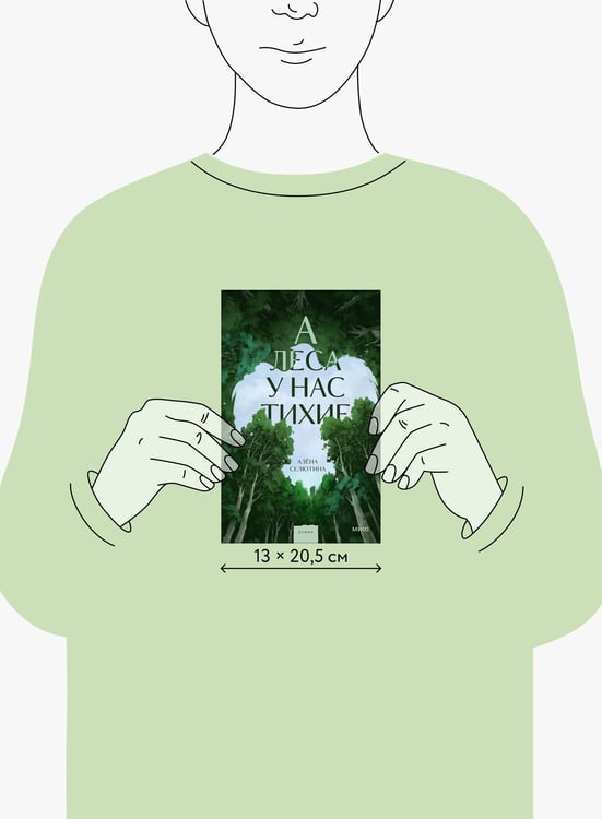 Дополнительное изображение книги «А леса у нас тихие»
