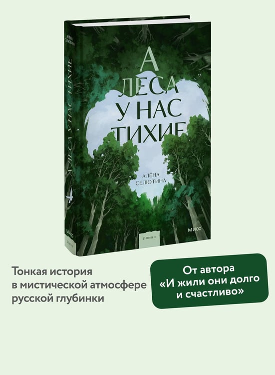 Дополнительное изображение книги «А леса у нас тихие»