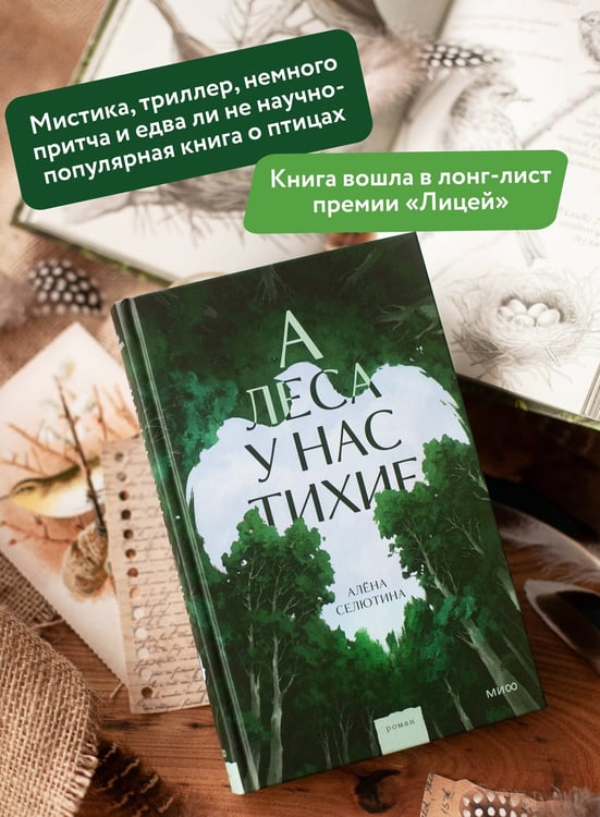 Дополнительное изображение книги «А леса у нас тихие»