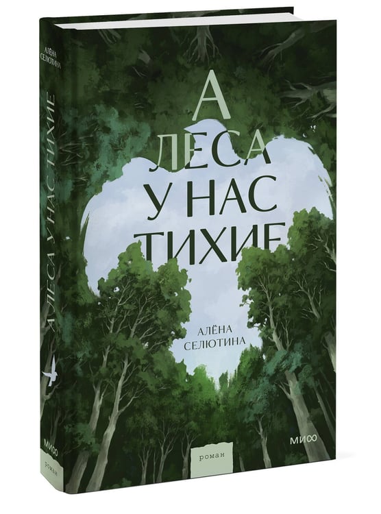 Дополнительное изображение книги «А леса у нас тихие»