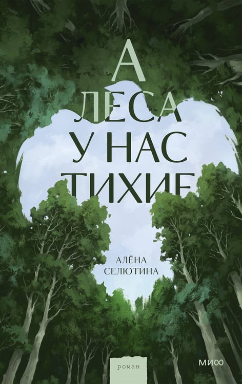 Обложка книги «А леса у нас тихие» — Селютина Алена, ISBN 9785002508686