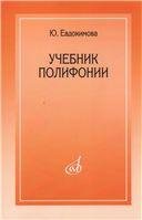 Обложка книги «Учебник полифонии» — Евдокимова Ю., ISBN 9785714014314