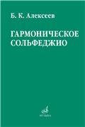 Обложка книги «Гармоническое сольфеджио» — Алексеев Б. К., ISBN 9785714013393