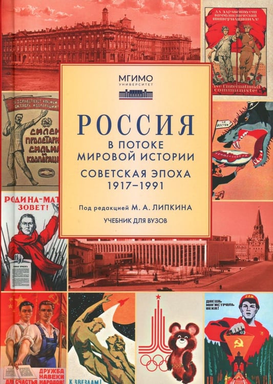 Дополнительное изображение книги «Россия в потоке мировой истории: Советская эпоха: 1917-1991: Учебник для вузов»