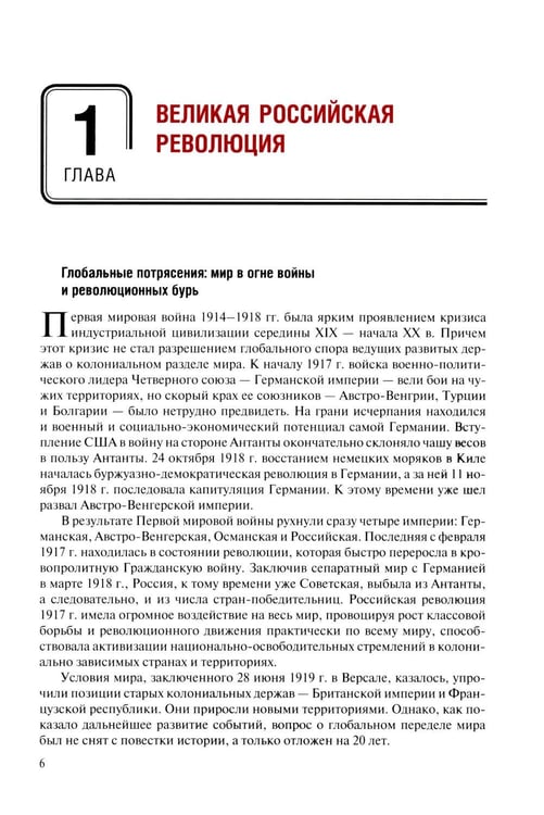 Дополнительное изображение книги «Россия в потоке мировой истории: Советская эпоха: 1917-1991: Учебник для вузов»