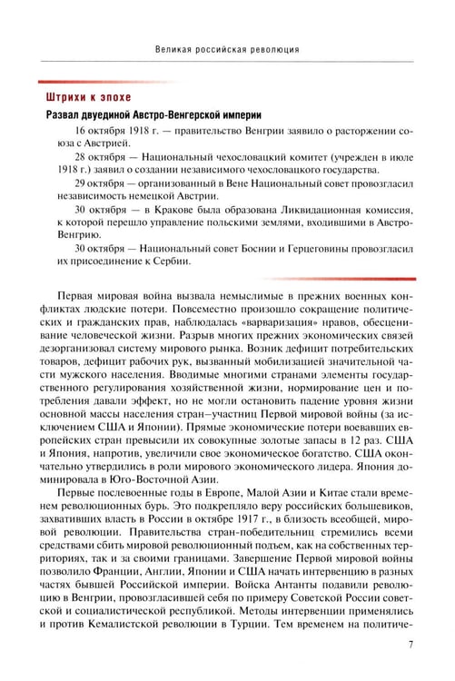 Дополнительное изображение книги «Россия в потоке мировой истории: Советская эпоха: 1917-1991: Учебник для вузов»
