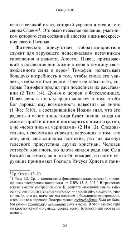 Дополнительное изображение книги «Жить вместе. Письма братству Финкенвальде»
