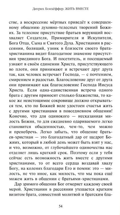 Дополнительное изображение книги «Жить вместе. Письма братству Финкенвальде»