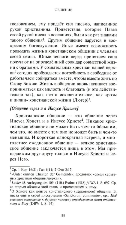 Дополнительное изображение книги «Жить вместе. Письма братству Финкенвальде»
