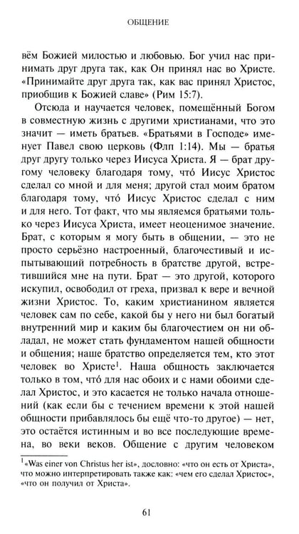 Дополнительное изображение книги «Жить вместе. Письма братству Финкенвальде»