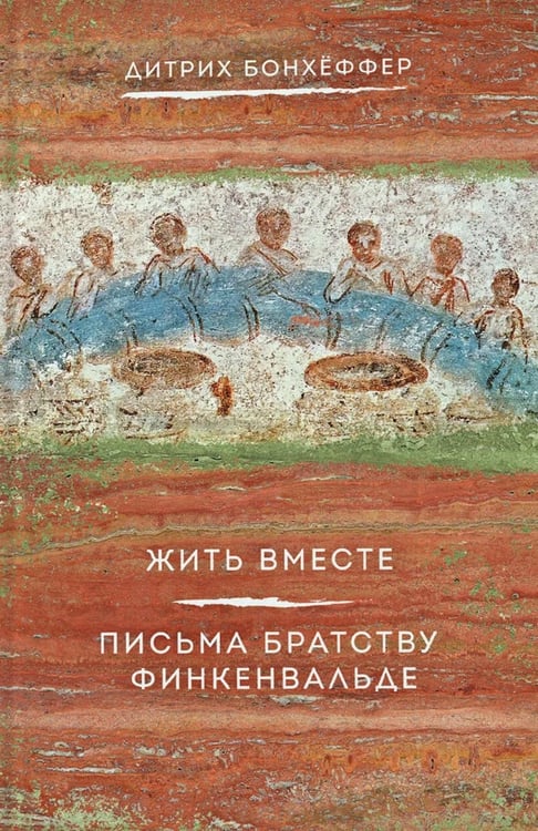 Дополнительное изображение книги «Жить вместе. Письма братству Финкенвальде»