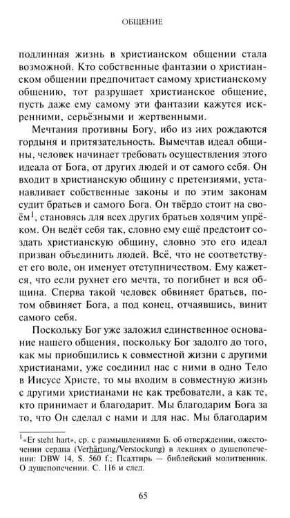 Дополнительное изображение книги «Жить вместе. Письма братству Финкенвальде»