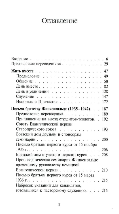 Дополнительное изображение книги «Жить вместе. Письма братству Финкенвальде»